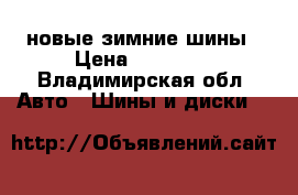 новые зимние шины › Цена ­ 11 300 - Владимирская обл. Авто » Шины и диски   